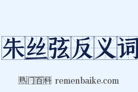 朱丝弦反义词是什么意思的图片